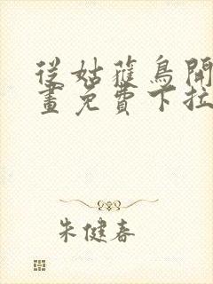 从姑获鸟开始漫画免费下拉式6漫画