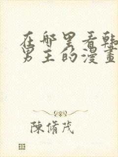 在哪里看韩漫双男主的漫画