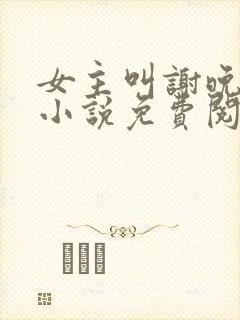 女主叫谢晚凝的小说免费阅读