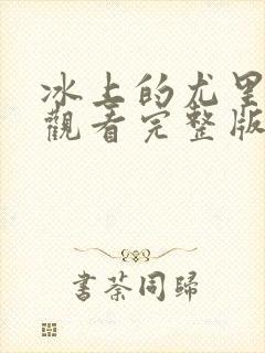 冰上的尤里在线观看完整版