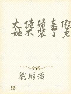 大佬归来假千金她不装了免费阅读