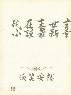 我在末世有套房小说最新章节列