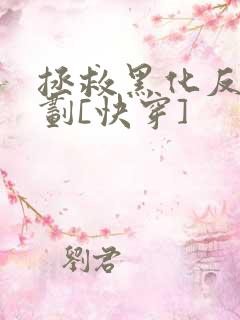 拯救黑化反派计划[快穿]