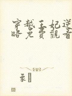 穿越王妃逆袭攻略免费观看全集