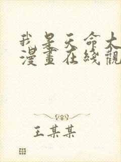 我是天命大反派漫画在线观看免费