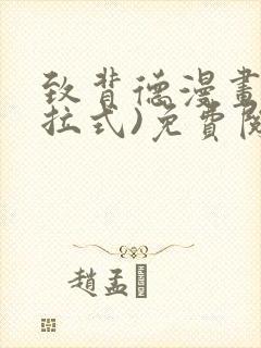 致背德漫画(下拉式)免费阅读未删减