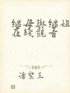 继母与继姐韩漫在线观看