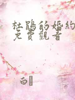 杜鹃的婚约漫画免费观看