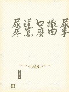 尿道口撒尿有点疼怎么回事