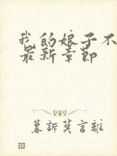 我的娘子不对劲最新章节