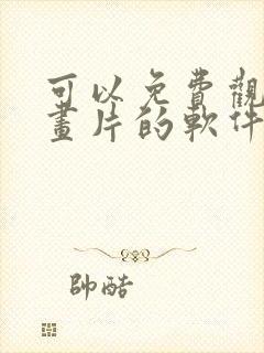 可以免费观看动画片的软件app