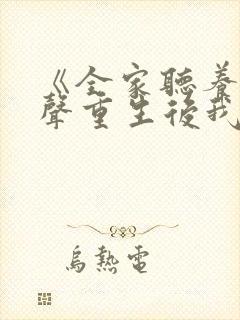 《全家听养子心声重生后我笑了》