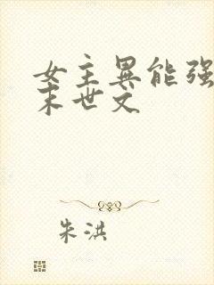 女主异能强大的末世文