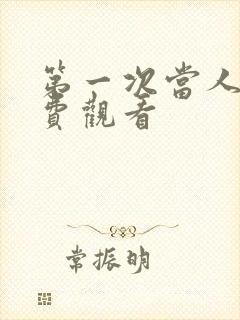 第一次当人妻免费观看