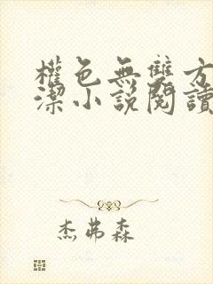 权色无双方哲白洁小说阅读