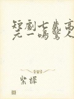 短剧七岁高考状元一鸣惊人张寒