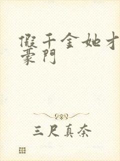 假千金她才是真豪门