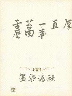 舌苔一直厚白怎么回事