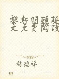 黎斯羽顾延霄全文免费阅读最新章节