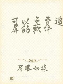 可以免费追剧投屏的软件