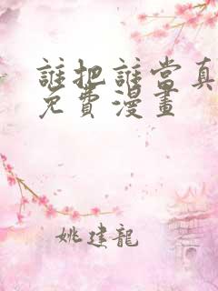 谁把谁当真漫画免费漫画