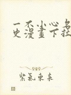 一不小心名垂千史漫画下拉式免费