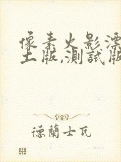 像素火影漂泊带土版,测试版