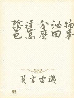 阴道分泌物呈黄色怎么回事