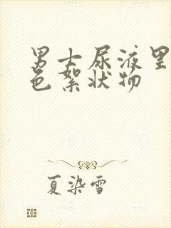 男士尿液里有白色絮状物