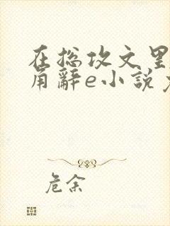 在总攻文里抢主角辞e小说免费阅读