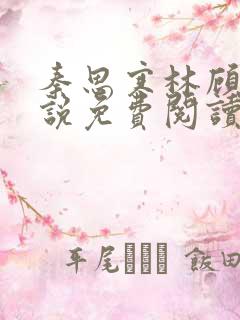 秦思寒林顾婉小说免费阅读最新章节