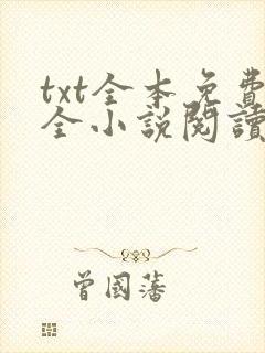 txt全本免费全小说阅读下载