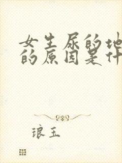 女生尿的地方痒的原因是什么情况