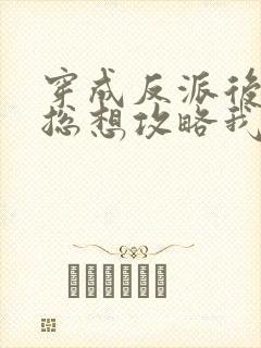 穿成反派后主角总想攻略我