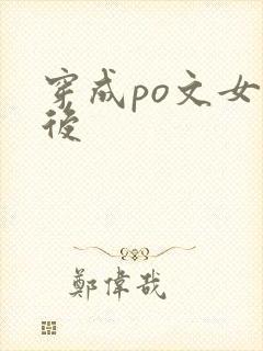 穿成po文女配后