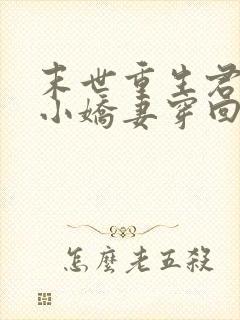 末世重生君少的小娇妻穿回来了