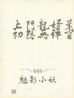 上门龙婿叶辰萧初然无弹窗