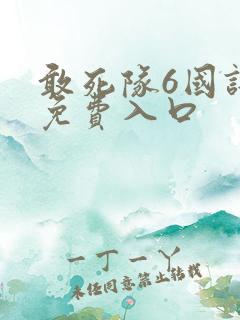 敢死队6国语版免费入口