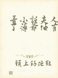 看小说夫人别演了薄爷他有读心术