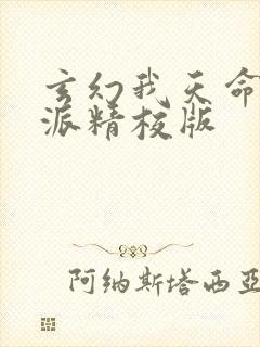 玄幻我天命大反派精校版