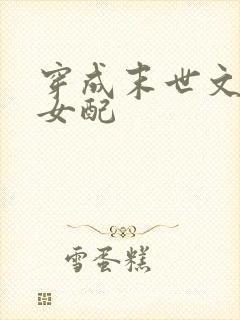 穿成末世文倒霉女配