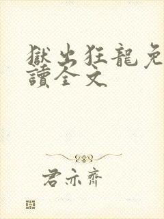 狱出狂龙免费阅读全文