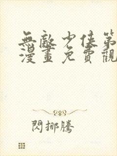 无敌少侠第四季漫画免费观看