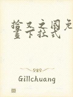 拾又之国免费漫画下拉式