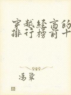 穿越经商的小说排行榜前十名