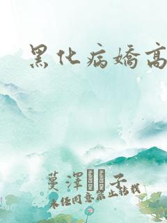 黑化病娇高h