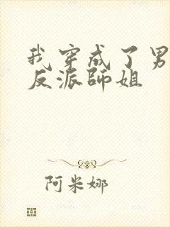 我穿成了男主的反派师姐