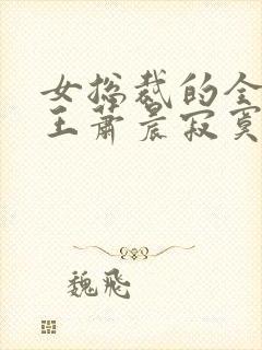 女总裁的全能兵王萧晨寂寞的舞者