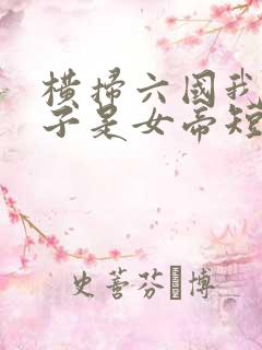 横扫六国我家娘子是女帝短剧免费观看