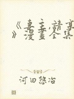 《妻主,请享用》漫画全集免费阅读